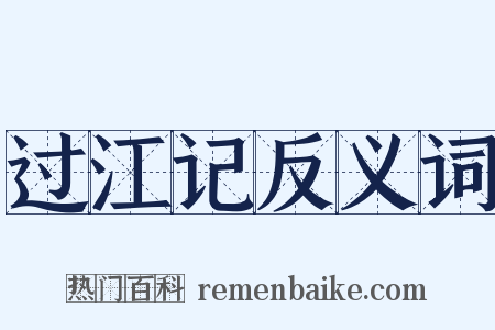 过江记反义词是什么意思的图片